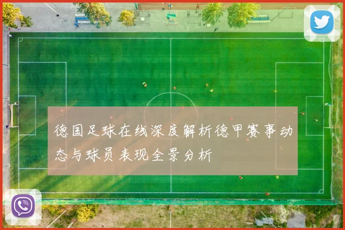 德国足球在线深度解析德甲赛事动态与球员表现全景分析